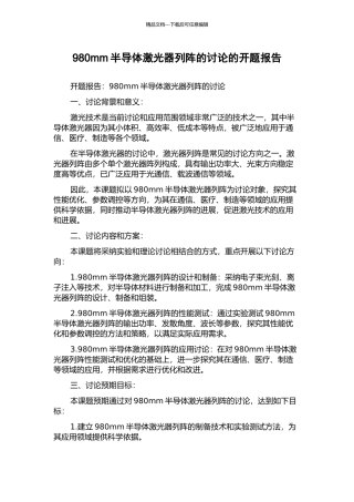 980mm半导体激光器列阵的研究的开题报告