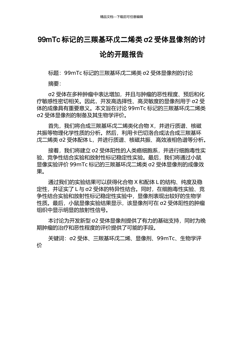 99mTc标记的三羰基环戊二烯类σ2受体显像剂的研究的开题报告_第1页