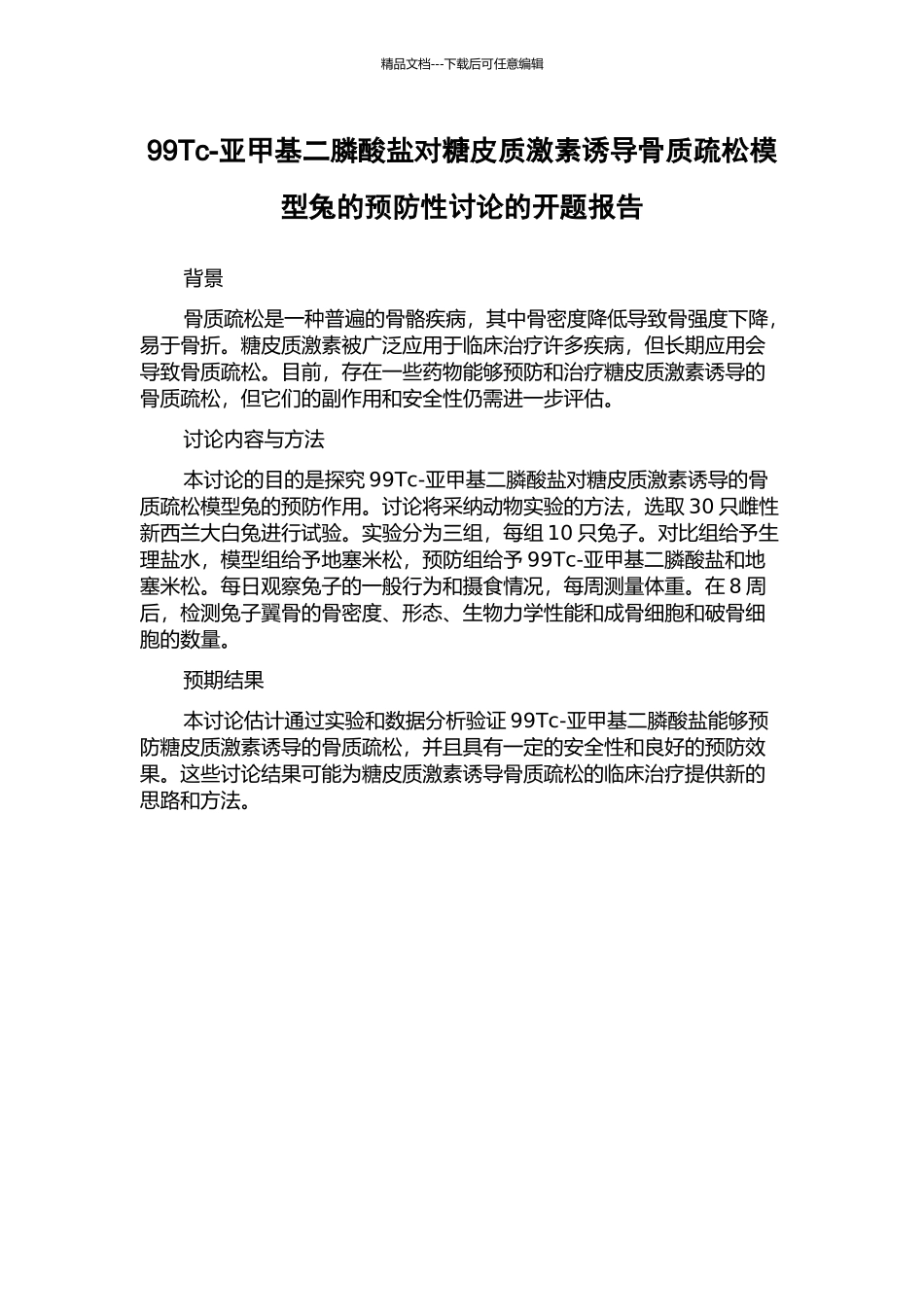 99Tc-亚甲基二膦酸盐对糖皮质激素诱导骨质疏松模型兔的预防性研究的开题报告_第1页