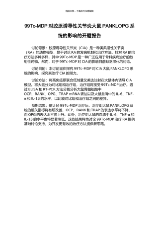 99Tc-MDP对胶原诱导性关节炎大鼠PANKLOPG系统的影响的开题报告