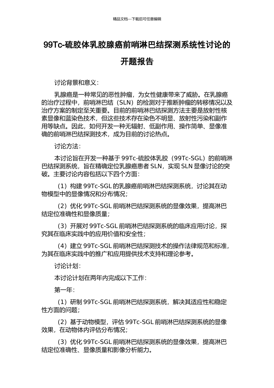 99Tc-硫胶体乳胶腺癌前哨淋巴结探测系统性研究的开题报告_第1页