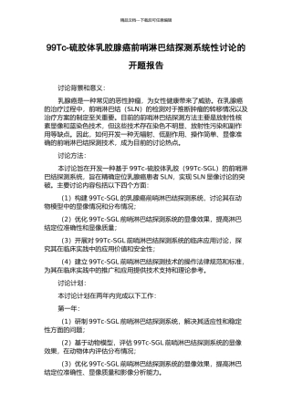 99Tc-硫胶体乳胶腺癌前哨淋巴结探测系统性研究的开题报告