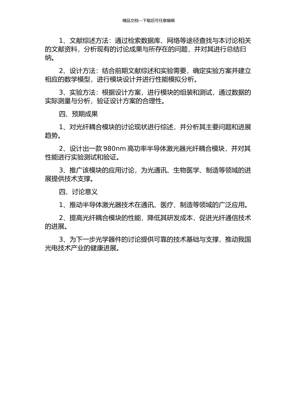 980nm高功率半导体激光器光纤耦合模块研究的开题报告_第2页