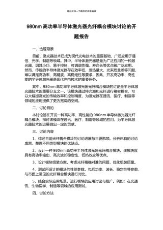 980nm高功率半导体激光器光纤耦合模块研究的开题报告