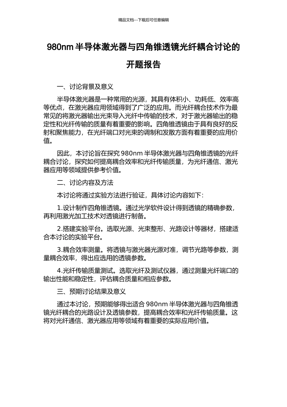 980nm半导体激光器与四角锥透镜光纤耦合研究的开题报告_第1页