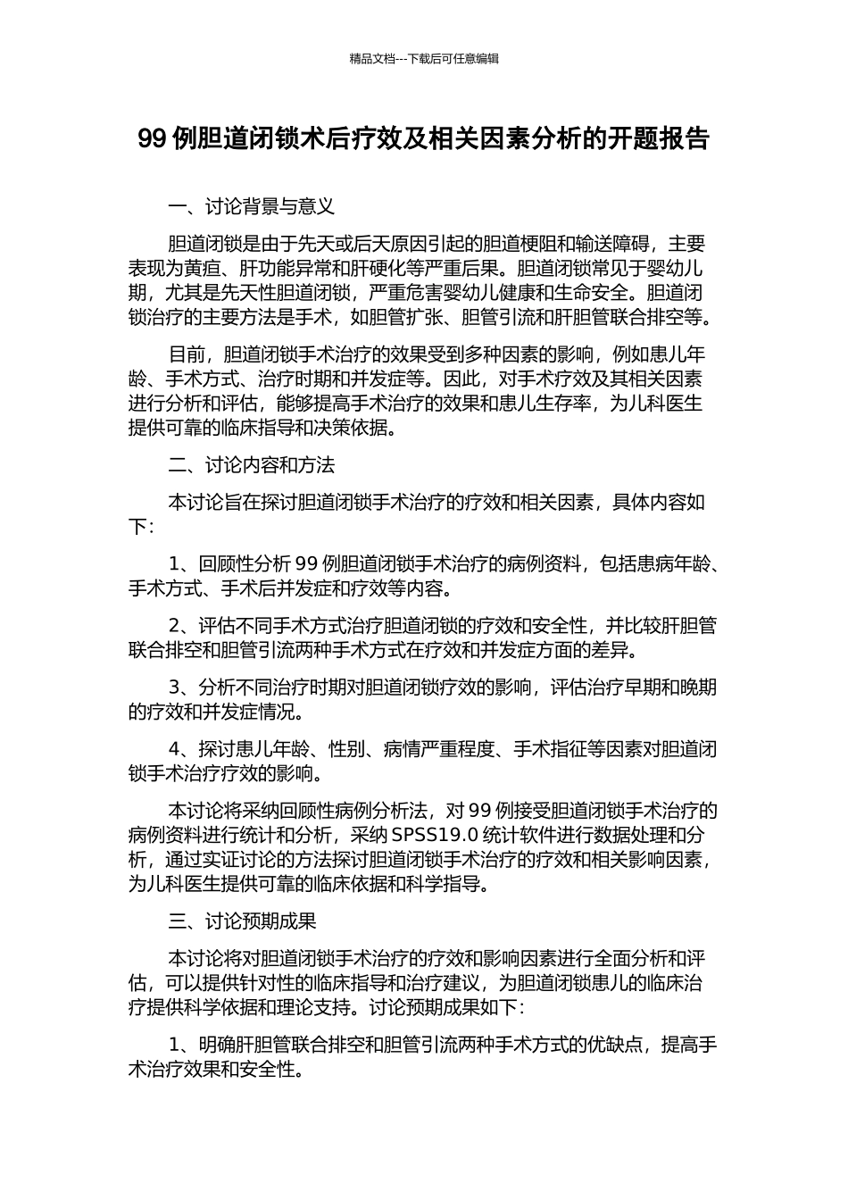 99例胆道闭锁术后疗效及相关因素分析的开题报告_第1页