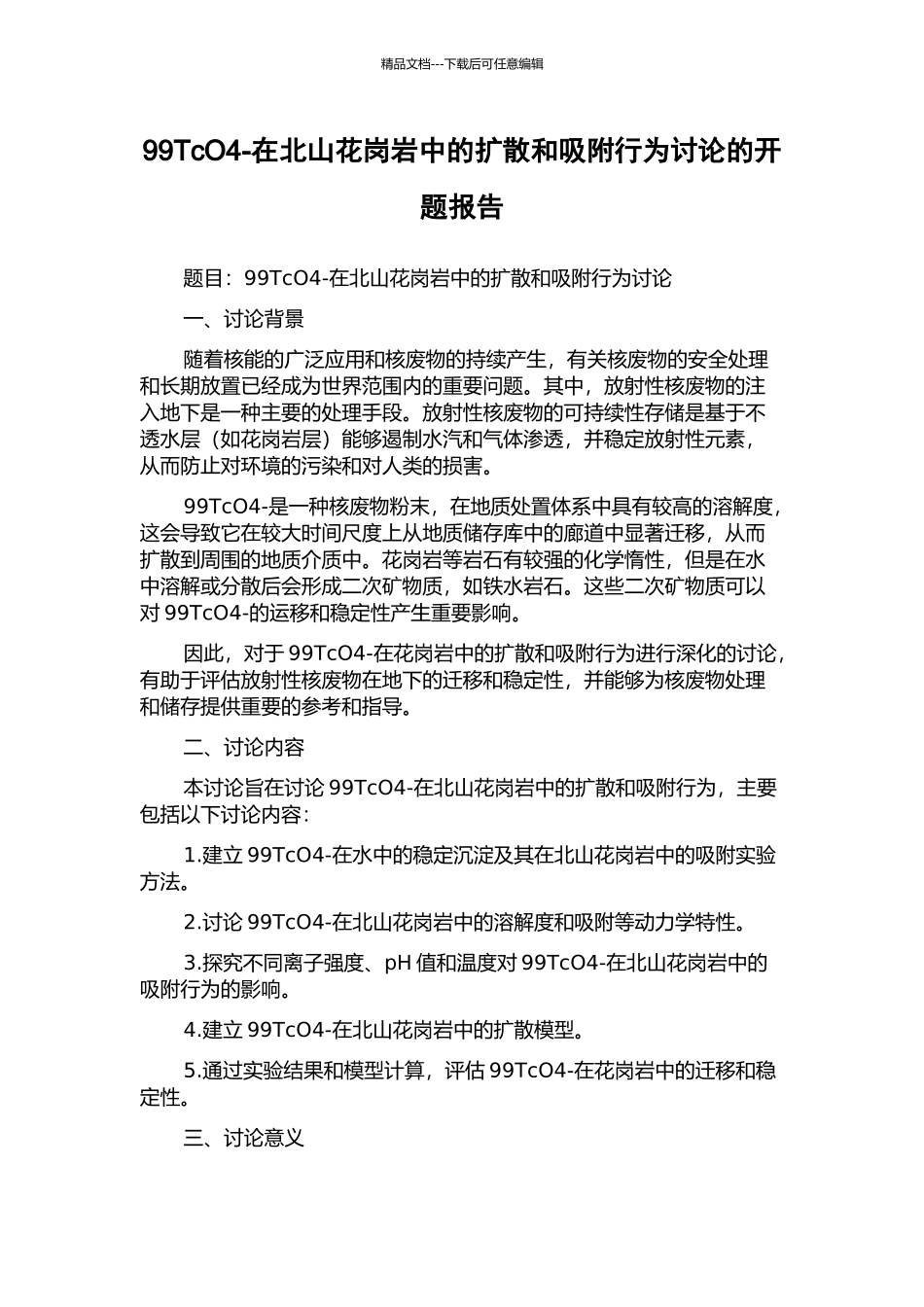 99TcO4-在北山花岗岩中的扩散和吸附行为研究的开题报告_第1页