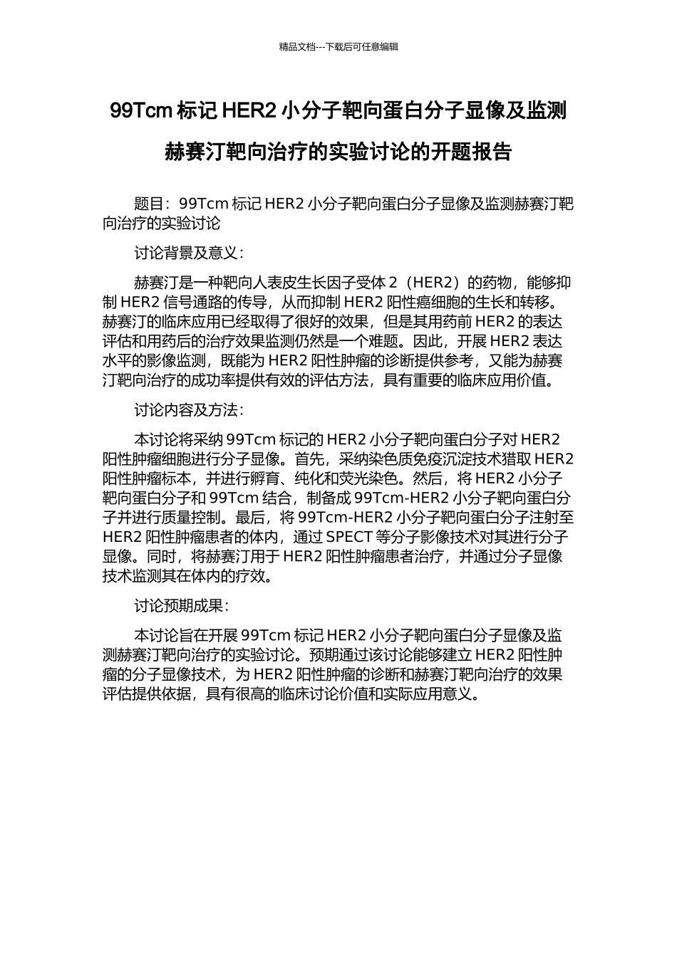 99Tcm标记HER2小分子靶向蛋白分子显像及监测赫赛汀靶向治疗的实验研究的开题报告_第1页