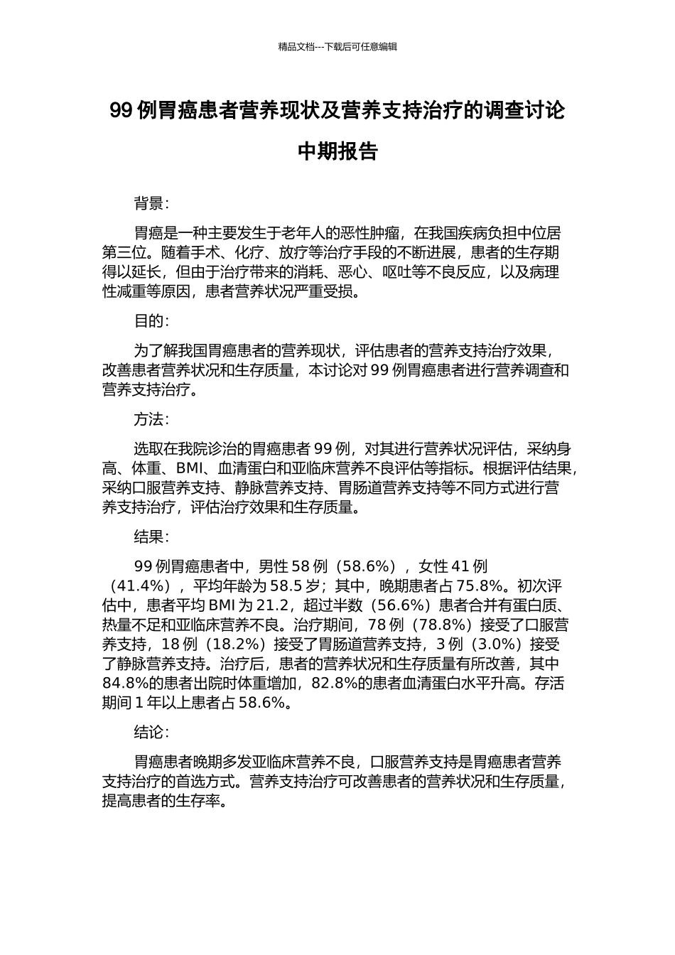 99例胃癌患者营养现状及营养支持治疗的调查研究中期报告_第1页
