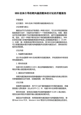 9B9抗体介导的靶向基因载体的研究的开题报告