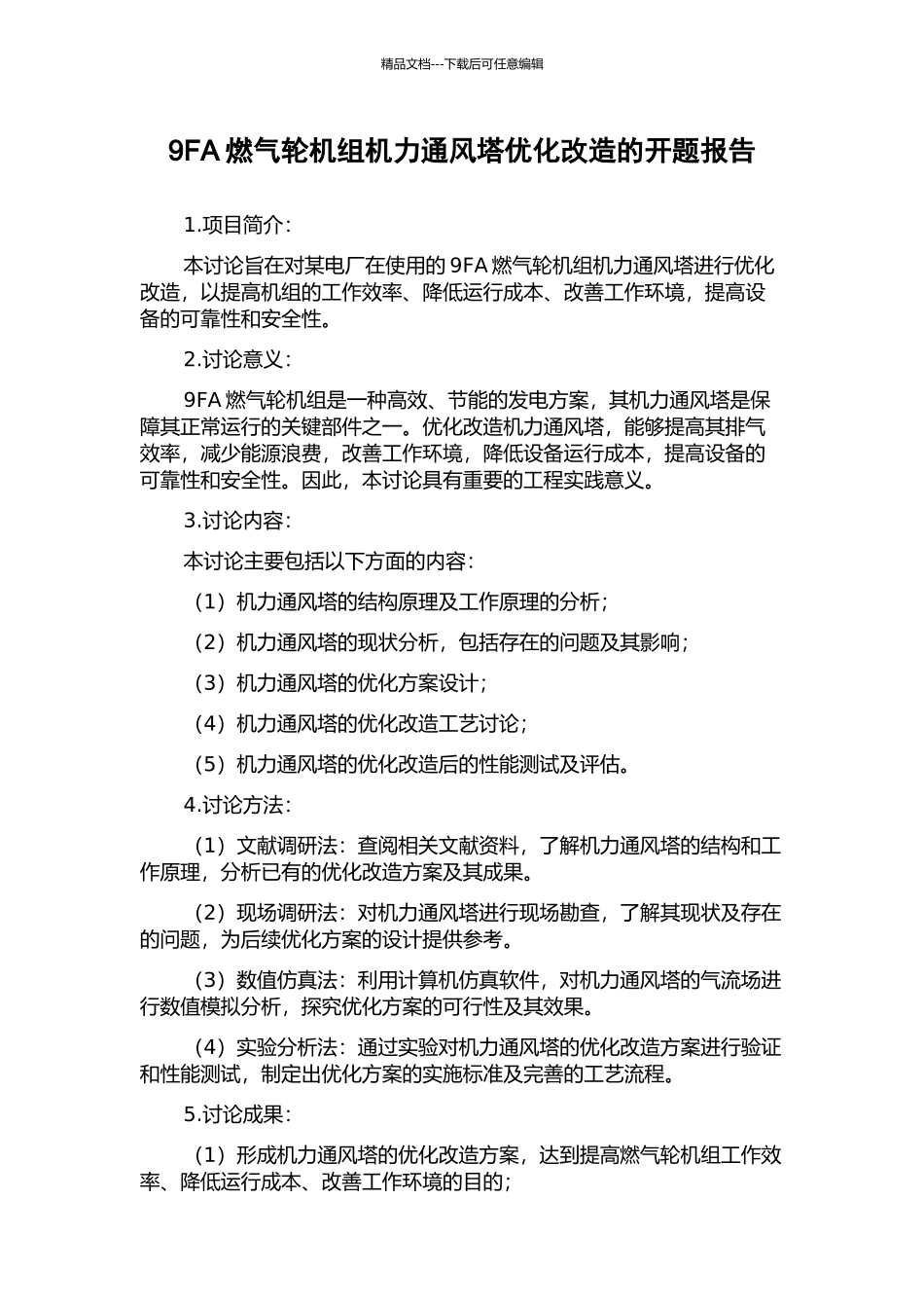 9FA燃气轮机组机力通风塔优化改造的开题报告_第1页