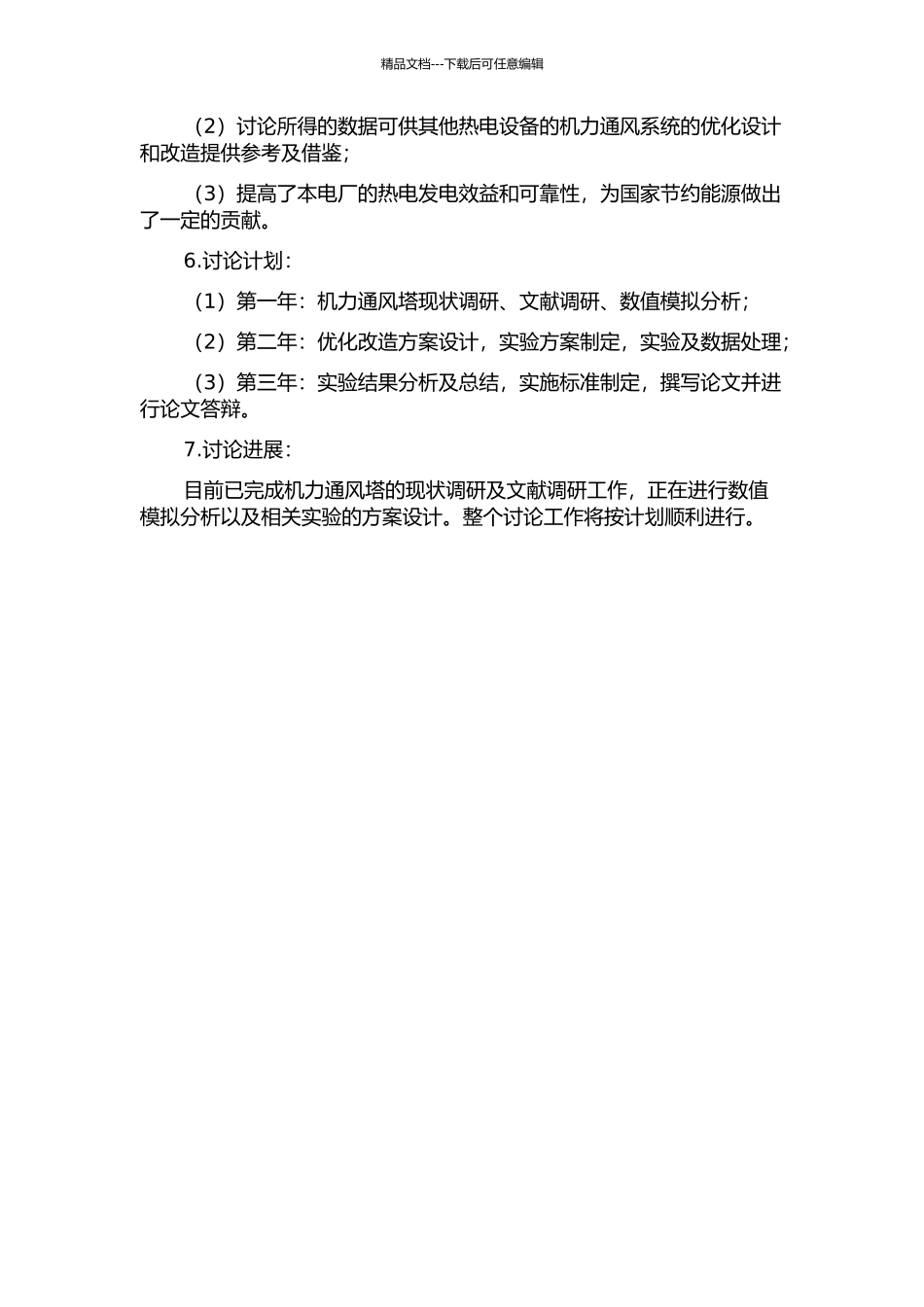 9FA燃气轮机组机力通风塔优化改造的开题报告_第2页