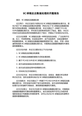 9C碎裂反应数据处理的开题报告