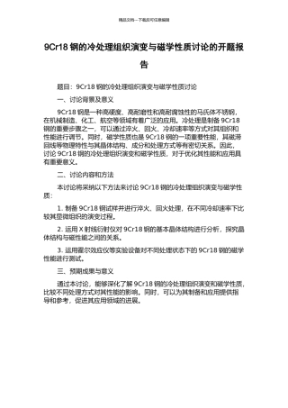 9Cr18钢的冷处理组织演变与磁学性质研究的开题报告