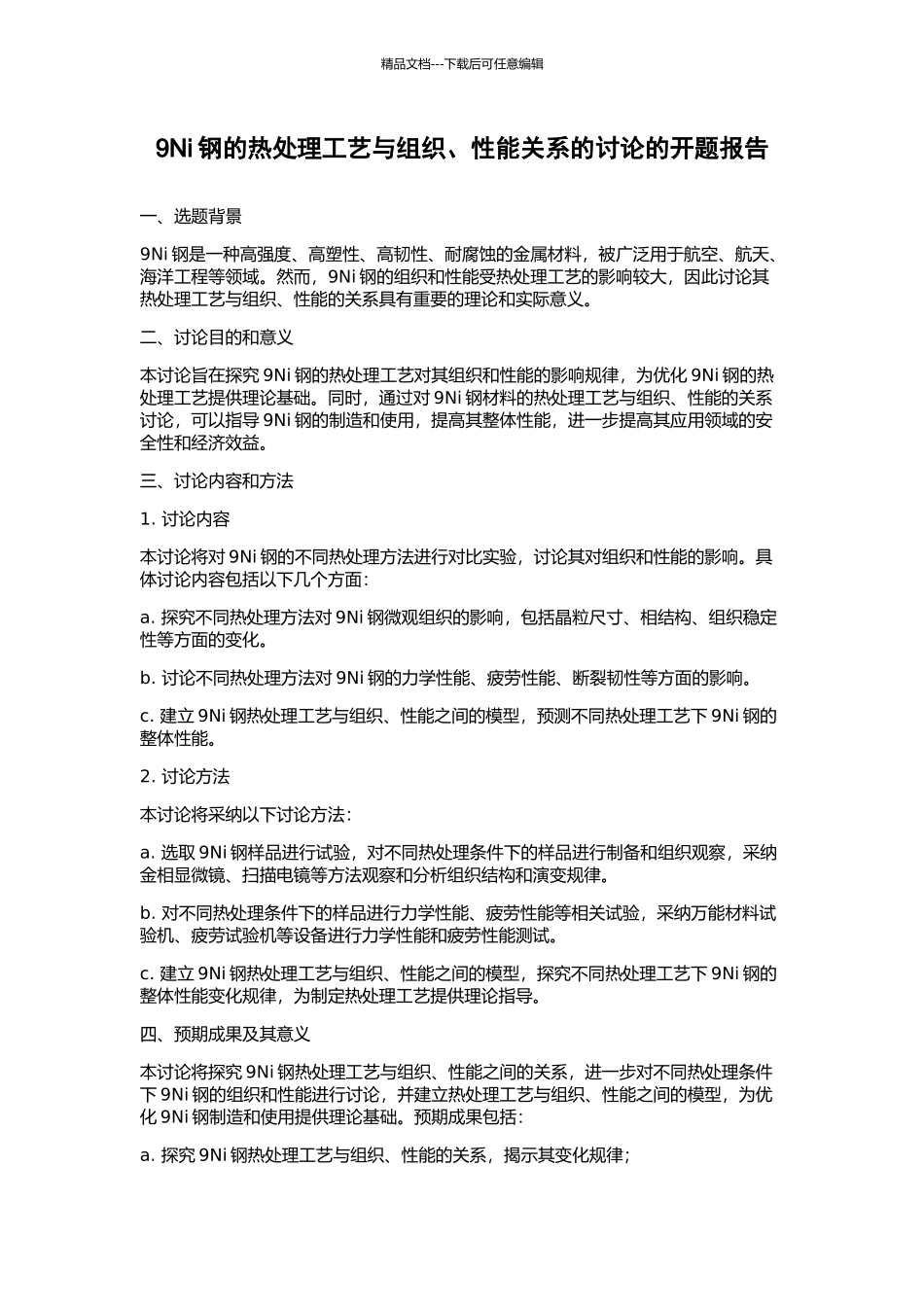 9Ni钢的热处理工艺与组织、性能关系的研究的开题报告_第1页