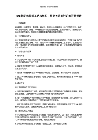 9Ni钢的热处理工艺与组织、性能关系的研究的开题报告