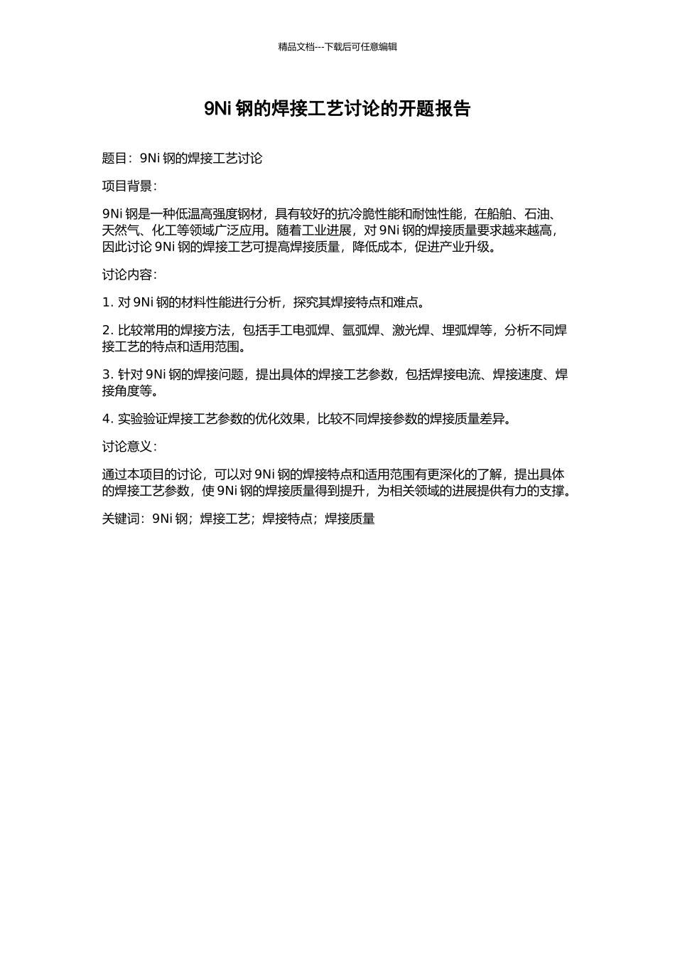 9Ni钢的焊接工艺研究的开题报告_第1页