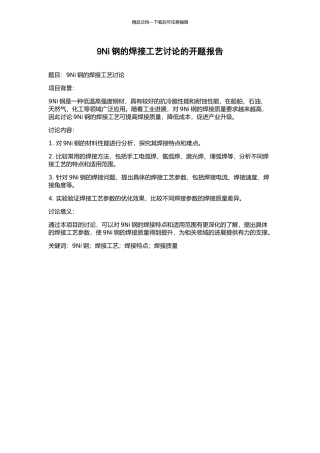 9Ni钢的焊接工艺研究的开题报告