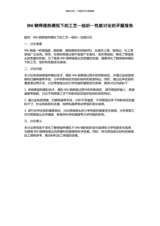 9Ni钢焊接热模拟下的工艺—组织—性能研究的开题报告