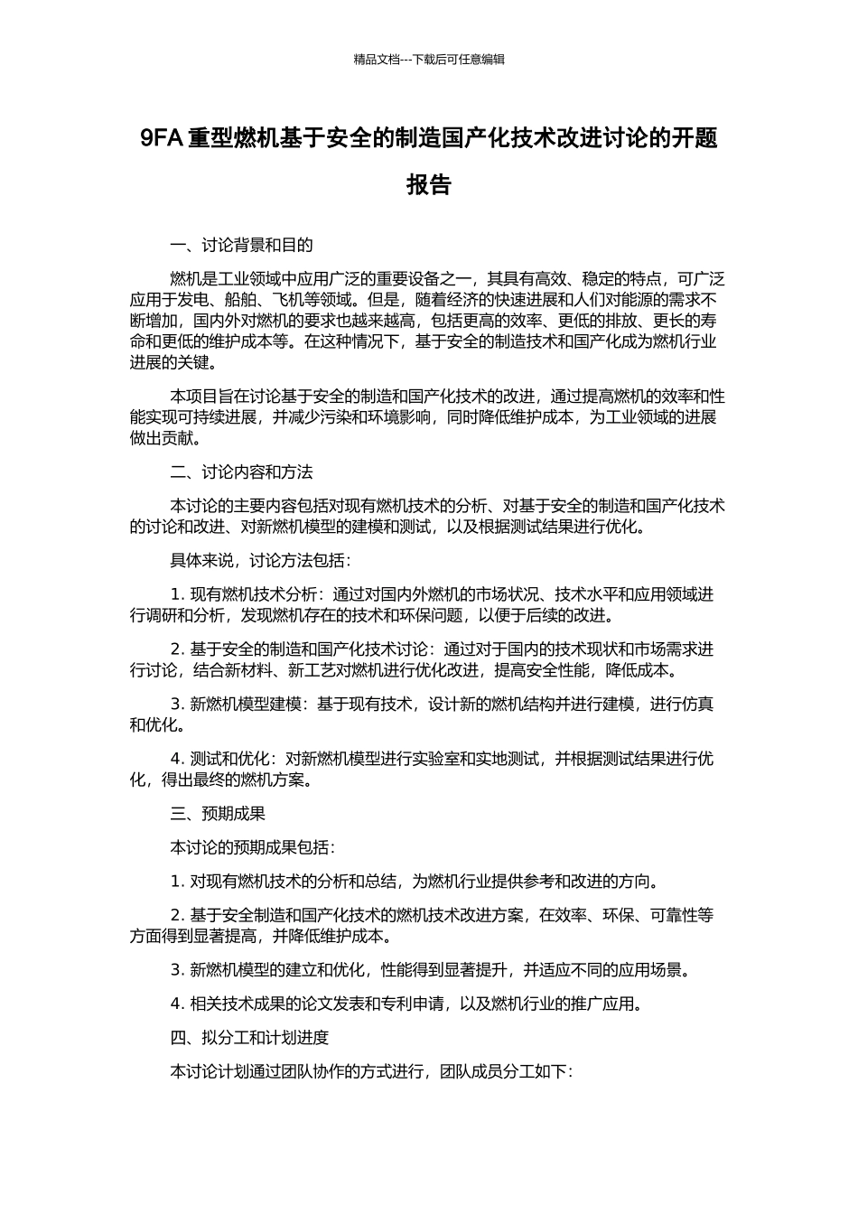 9FA重型燃机基于安全的制造国产化技术改进研究的开题报告_第1页