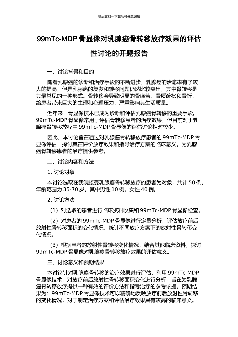 99mTc-MDP骨显像对乳腺癌骨转移放疗效果的评估性研究的开题报告_第1页