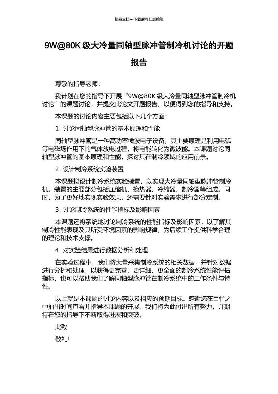 9W@80K级大冷量同轴型脉冲管制冷机研究的开题报告_第1页