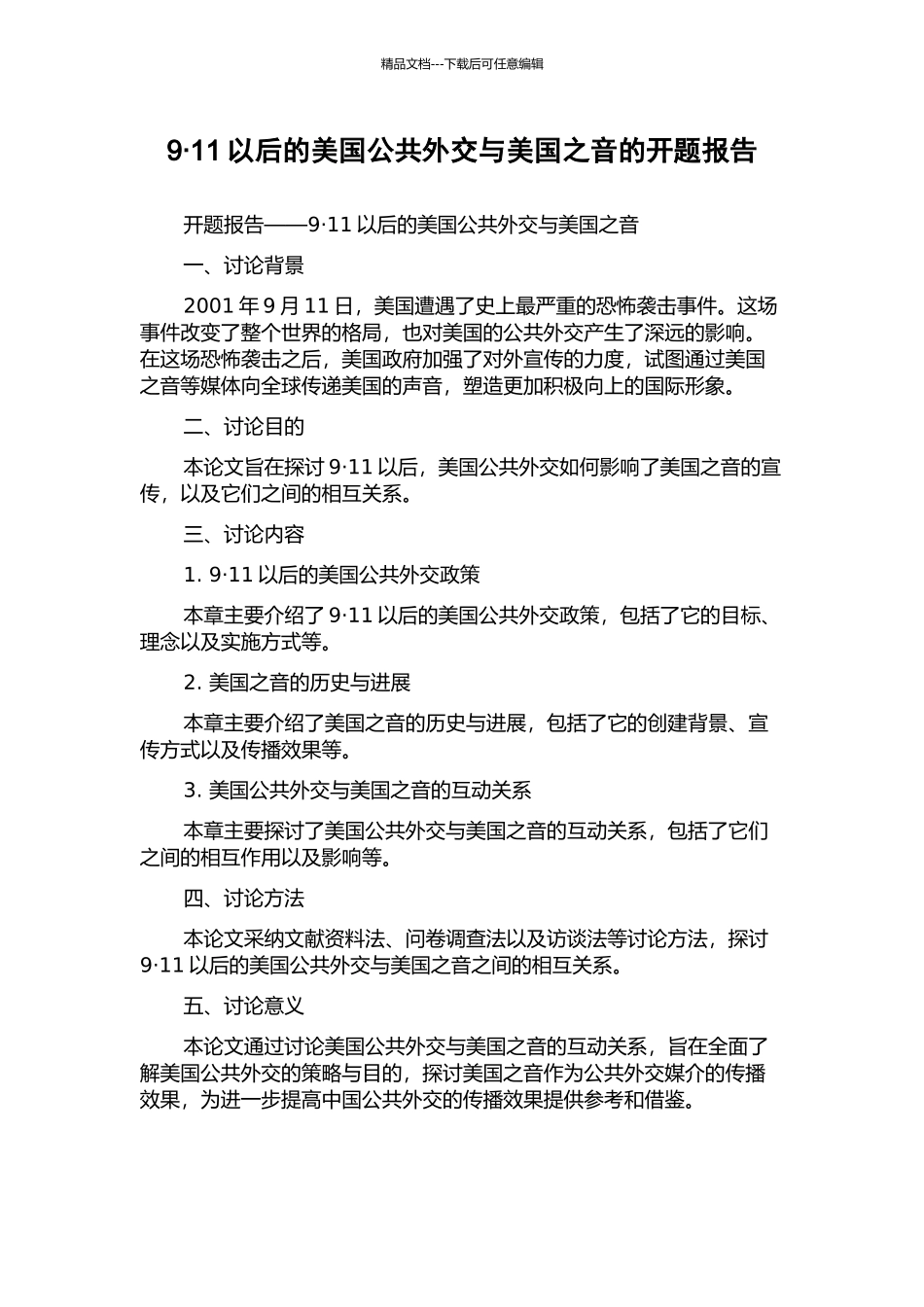 9·11以后的美国公共外交与美国之音的开题报告_第1页
