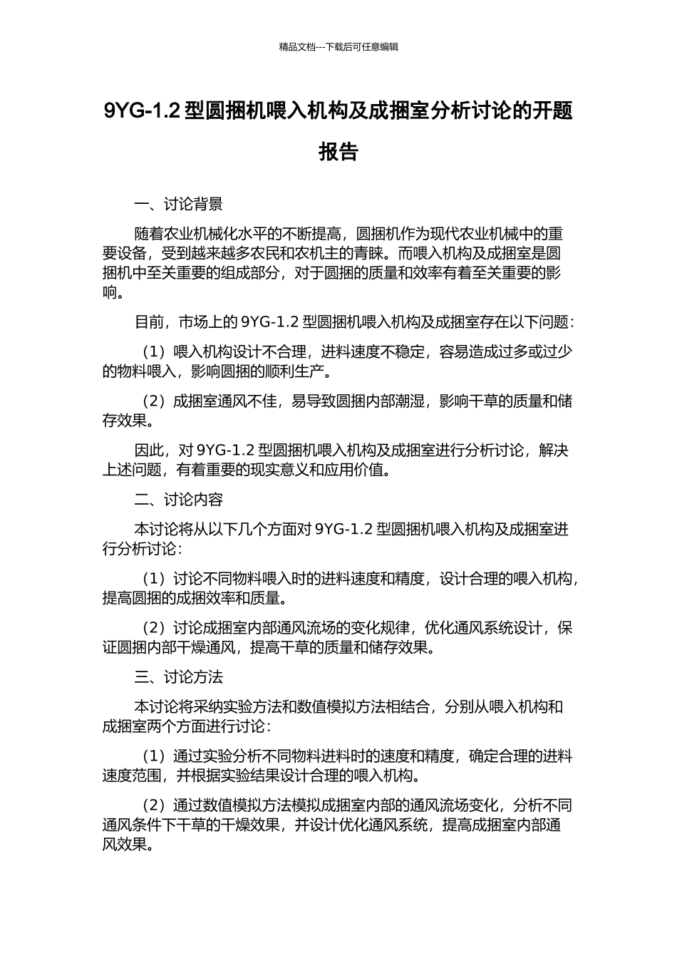 9YG-1.2型圆捆机喂入机构及成捆室分析研究的开题报告_第1页