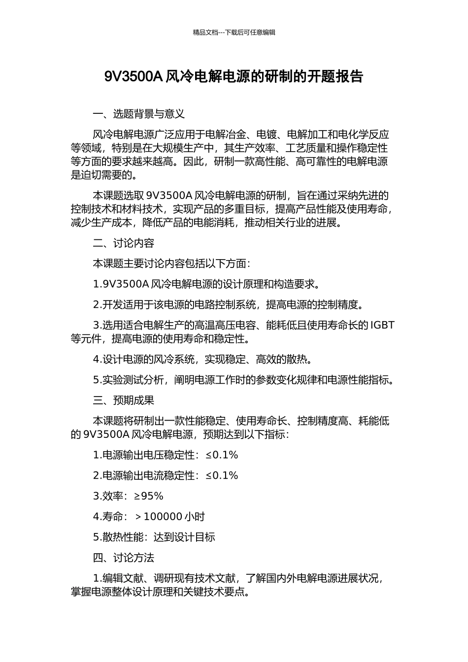 9V3500A风冷电解电源的研制的开题报告_第1页