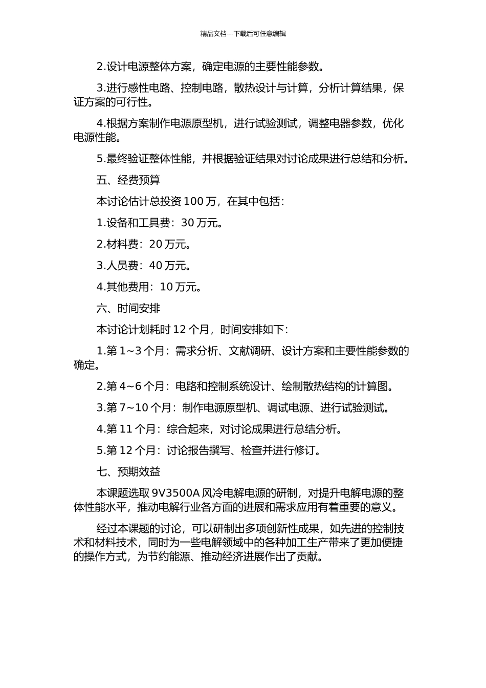 9V3500A风冷电解电源的研制的开题报告_第2页