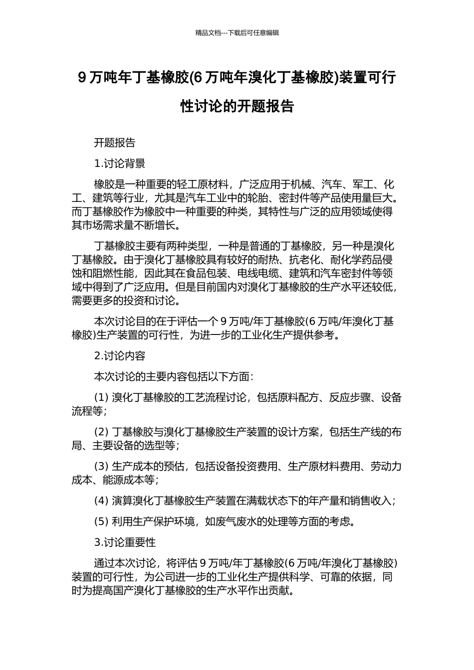 9万吨年丁基橡胶装置可行性研究的开题报告_第1页