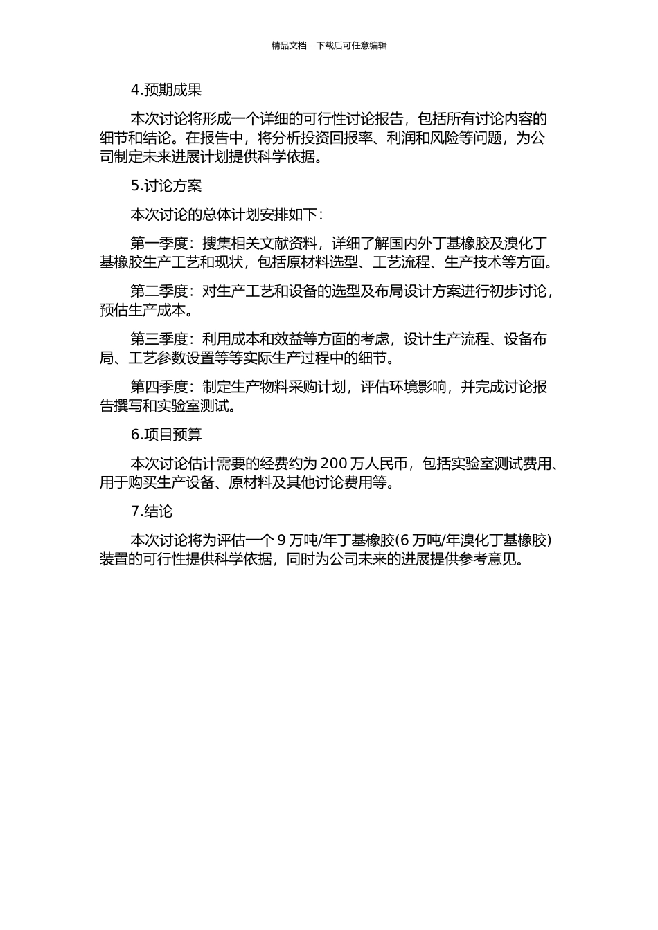 9万吨年丁基橡胶装置可行性研究的开题报告_第2页