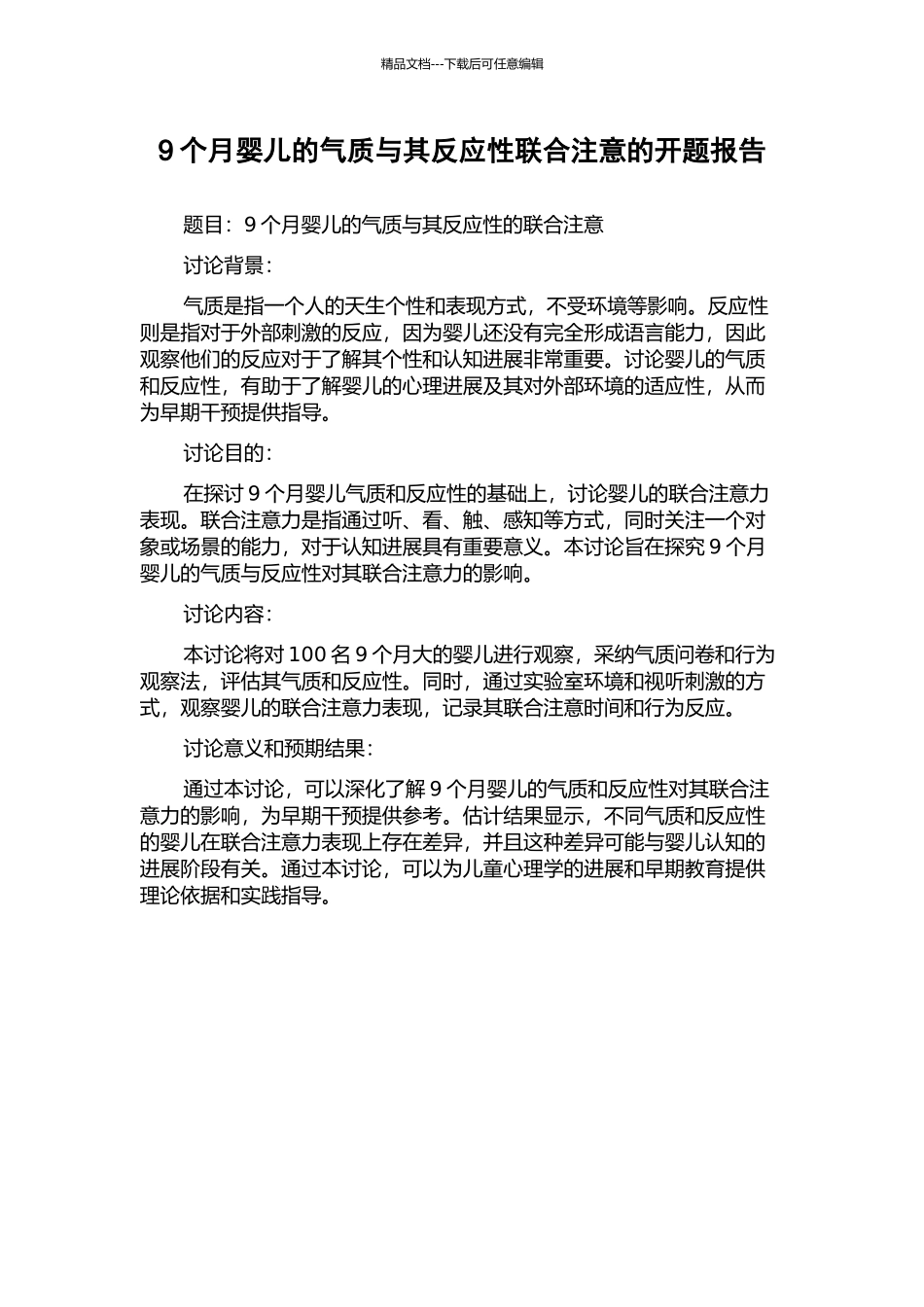 9个月婴儿的气质与其反应性联合注意的开题报告_第1页