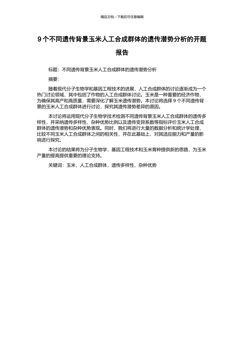 9个不同遗传背景玉米人工合成群体的遗传潜势分析的开题报告_第1页