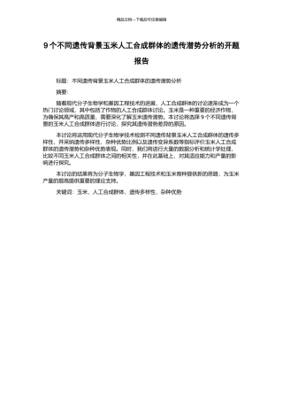 9个不同遗传背景玉米人工合成群体的遗传潜势分析的开题报告
