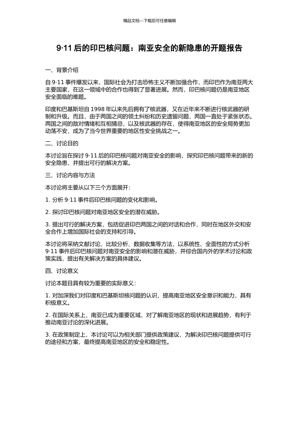 9·11后的印巴核问题：南亚安全的新隐患的开题报告_第1页