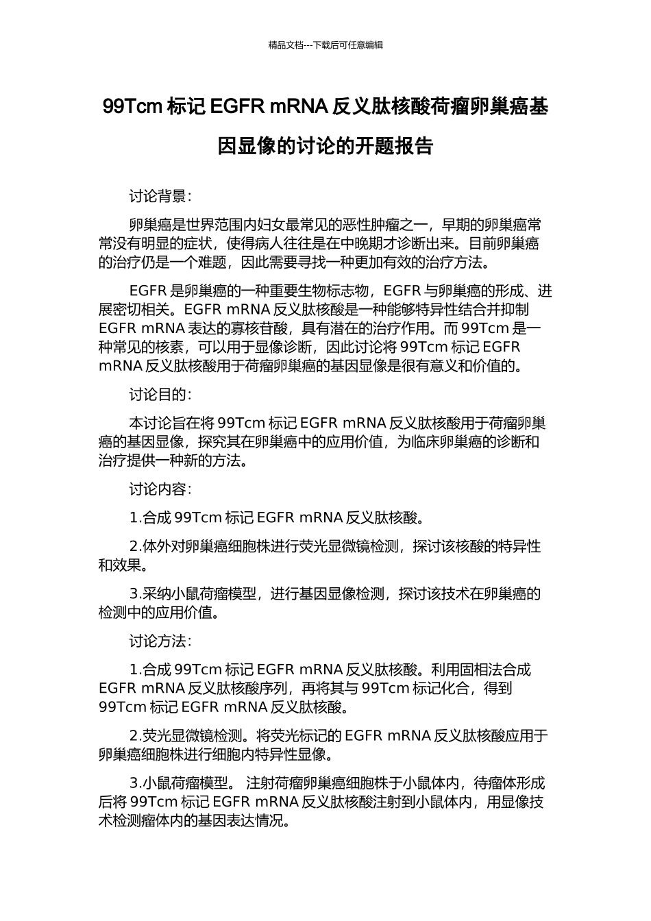 99Tcm标记EGFR-mRNA反义肽核酸荷瘤卵巢癌基因显像的研究的开题报告_第1页
