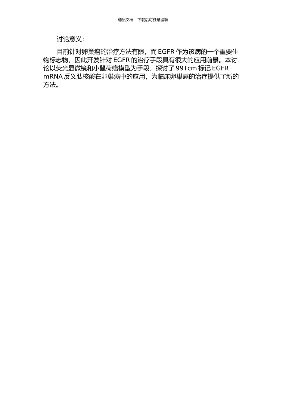 99Tcm标记EGFR-mRNA反义肽核酸荷瘤卵巢癌基因显像的研究的开题报告_第2页