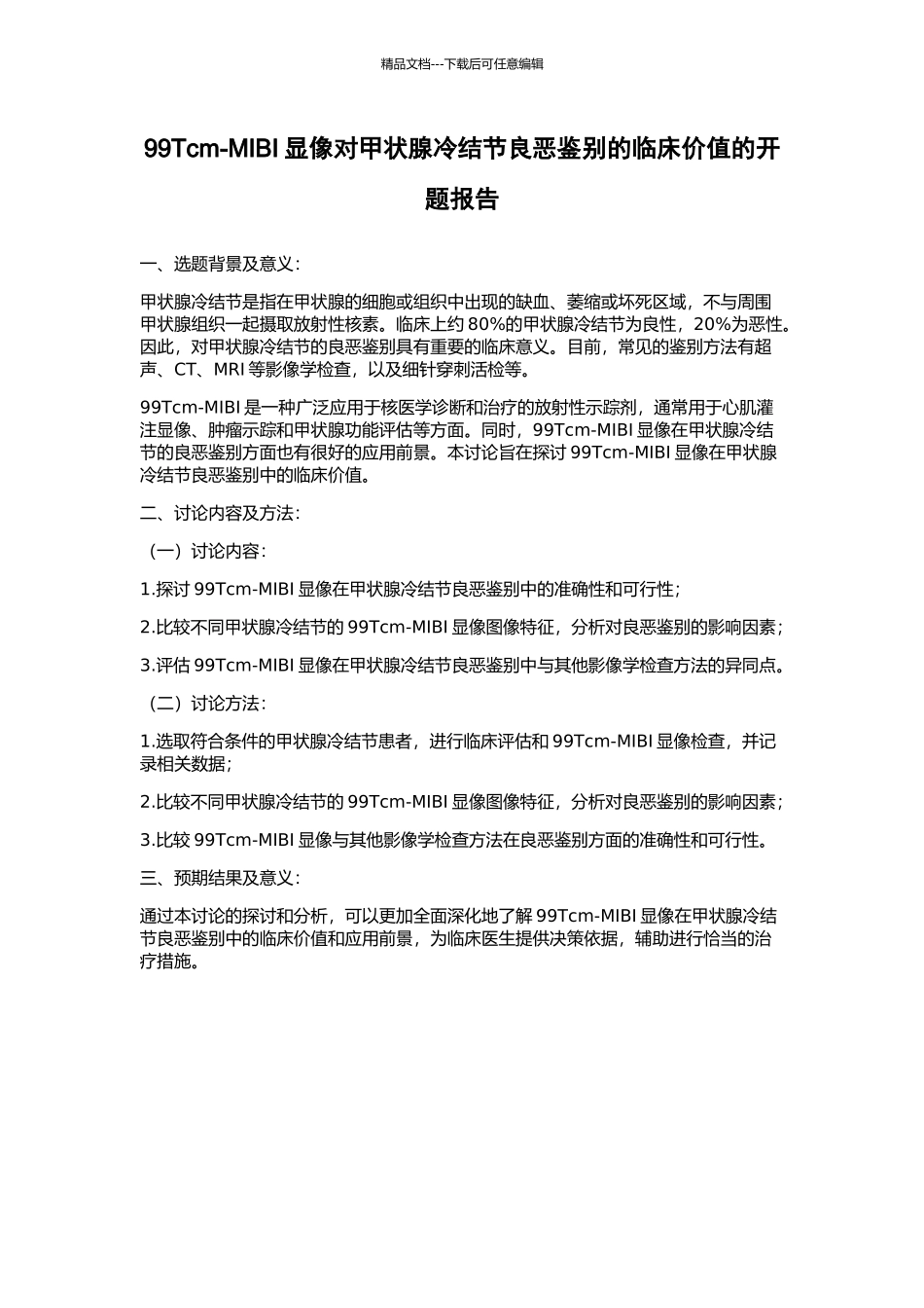 99Tcm-MIBI显像对甲状腺冷结节良恶鉴别的临床价值的开题报告_第1页