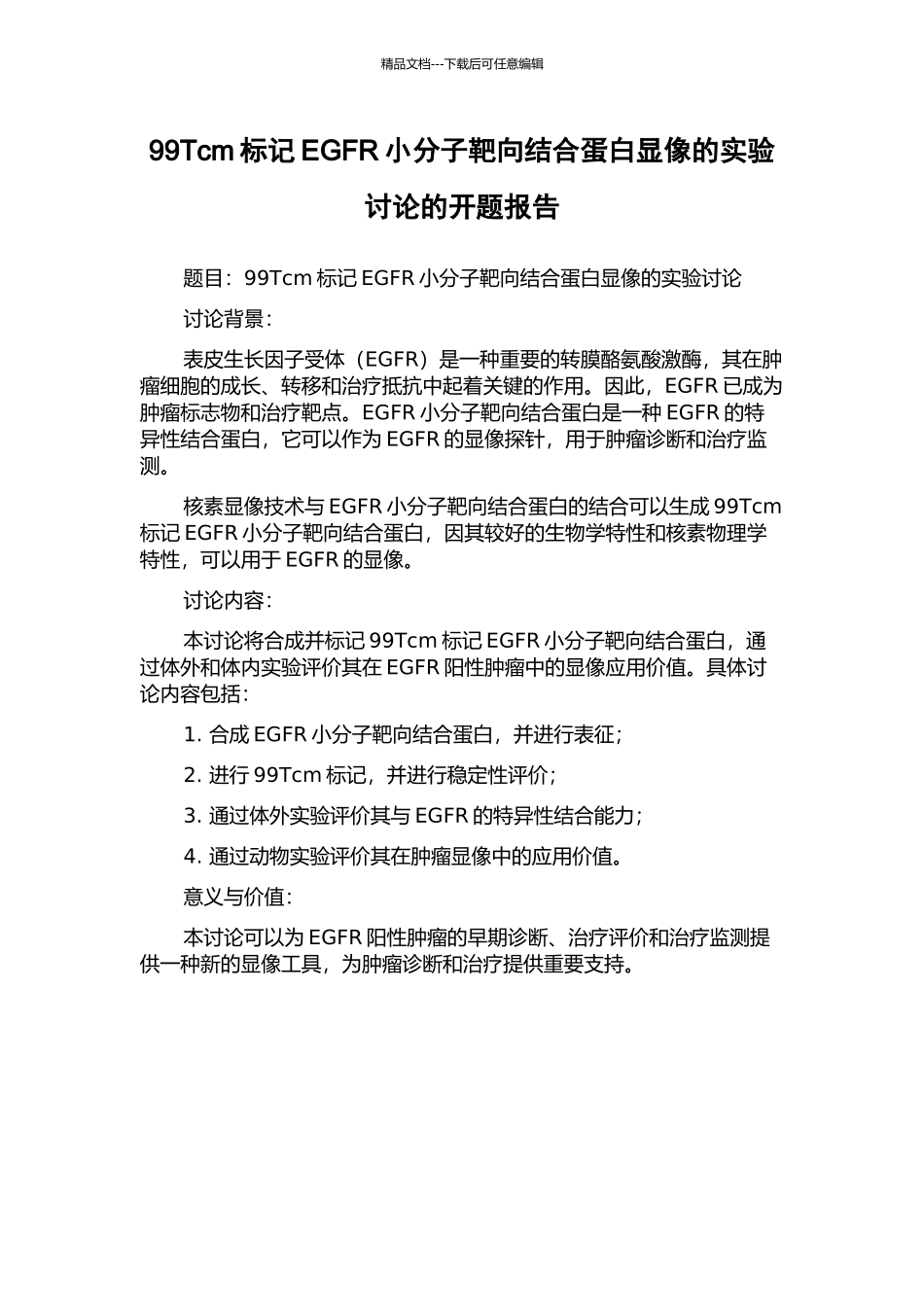 99Tcm标记EGFR小分子靶向结合蛋白显像的实验研究的开题报告_第1页