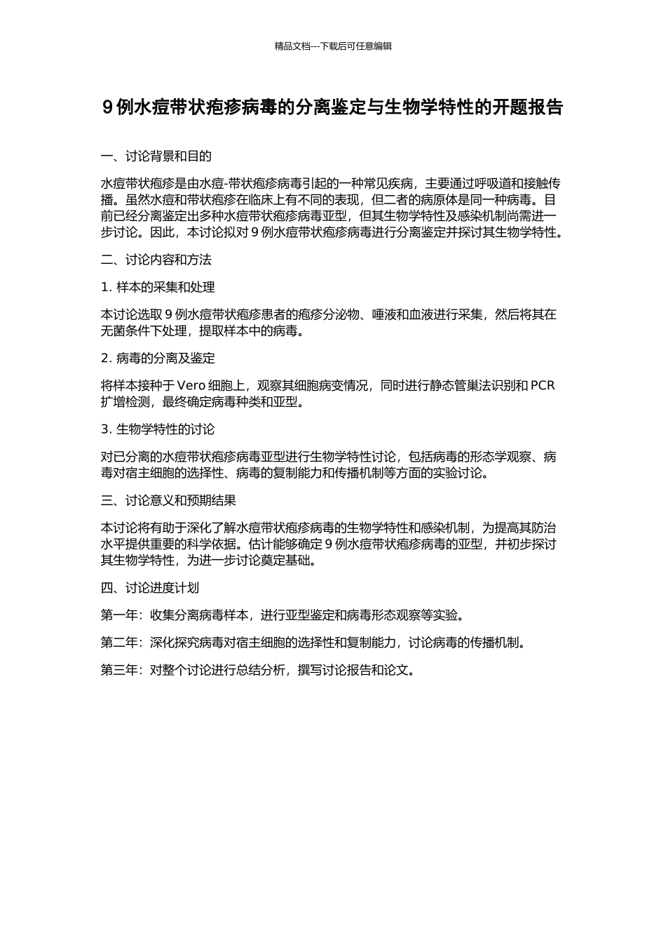 9例水痘带状疱疹病毒的分离鉴定与生物学特性的开题报告_第1页