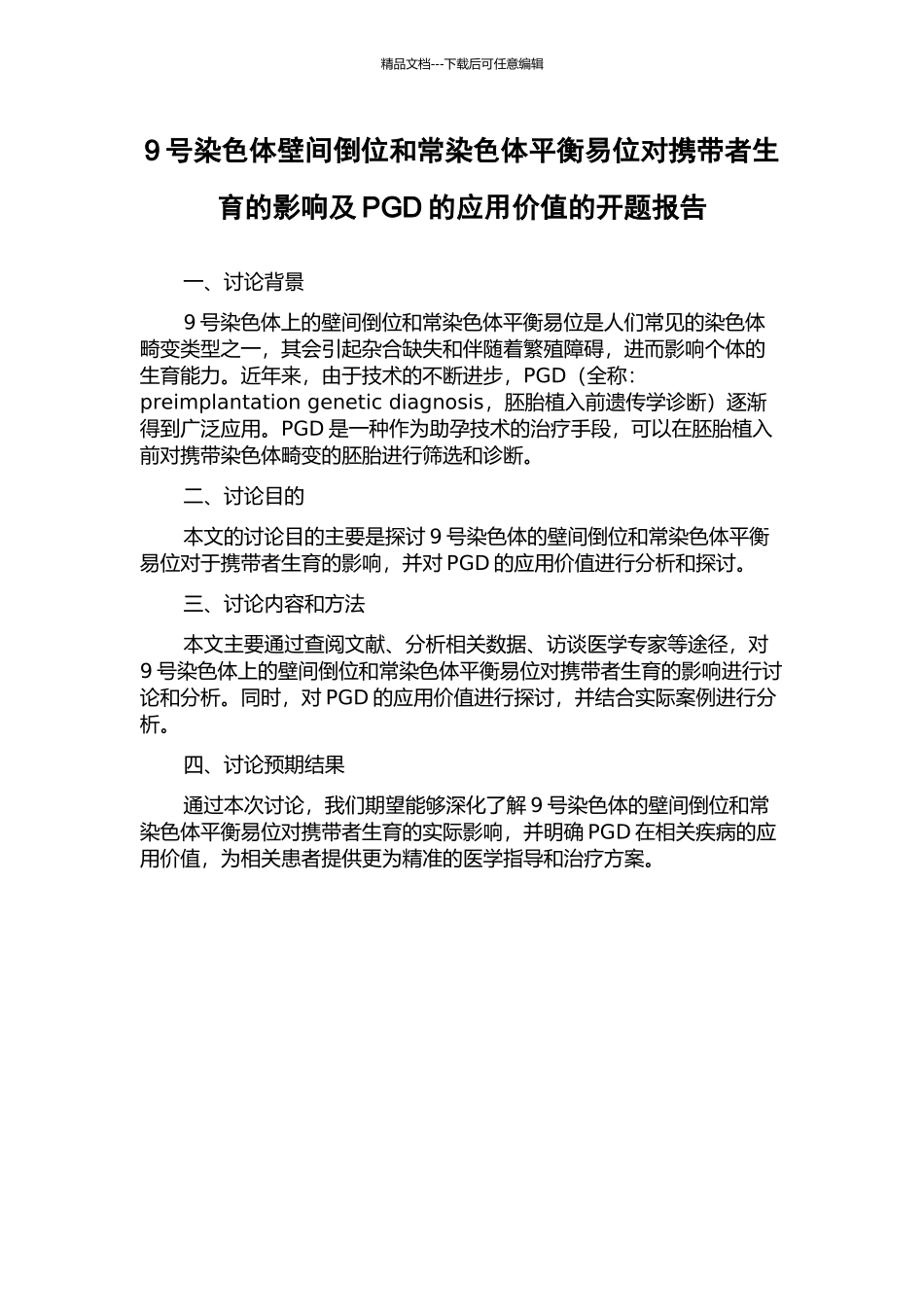 9号染色体壁间倒位和常染色体平衡易位对携带者生育的影响及PGD的应用价值的开题报告_第1页