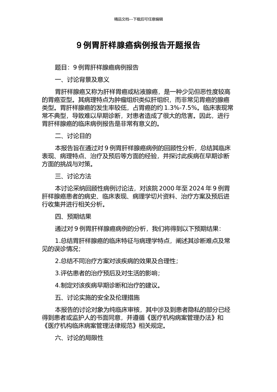 9例胃肝样腺癌病例报告开题报告_第1页