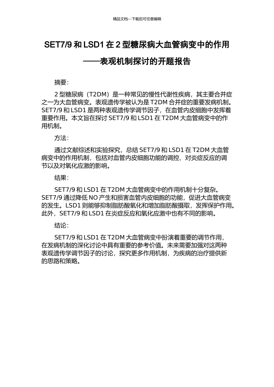 9和LSD1在2型糖尿病大血管病变中的作用——表观机制探讨的开题报告_第1页
