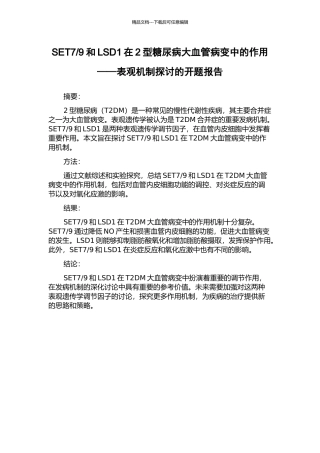 9和LSD1在2型糖尿病大血管病变中的作用——表观机制探讨的开题报告
