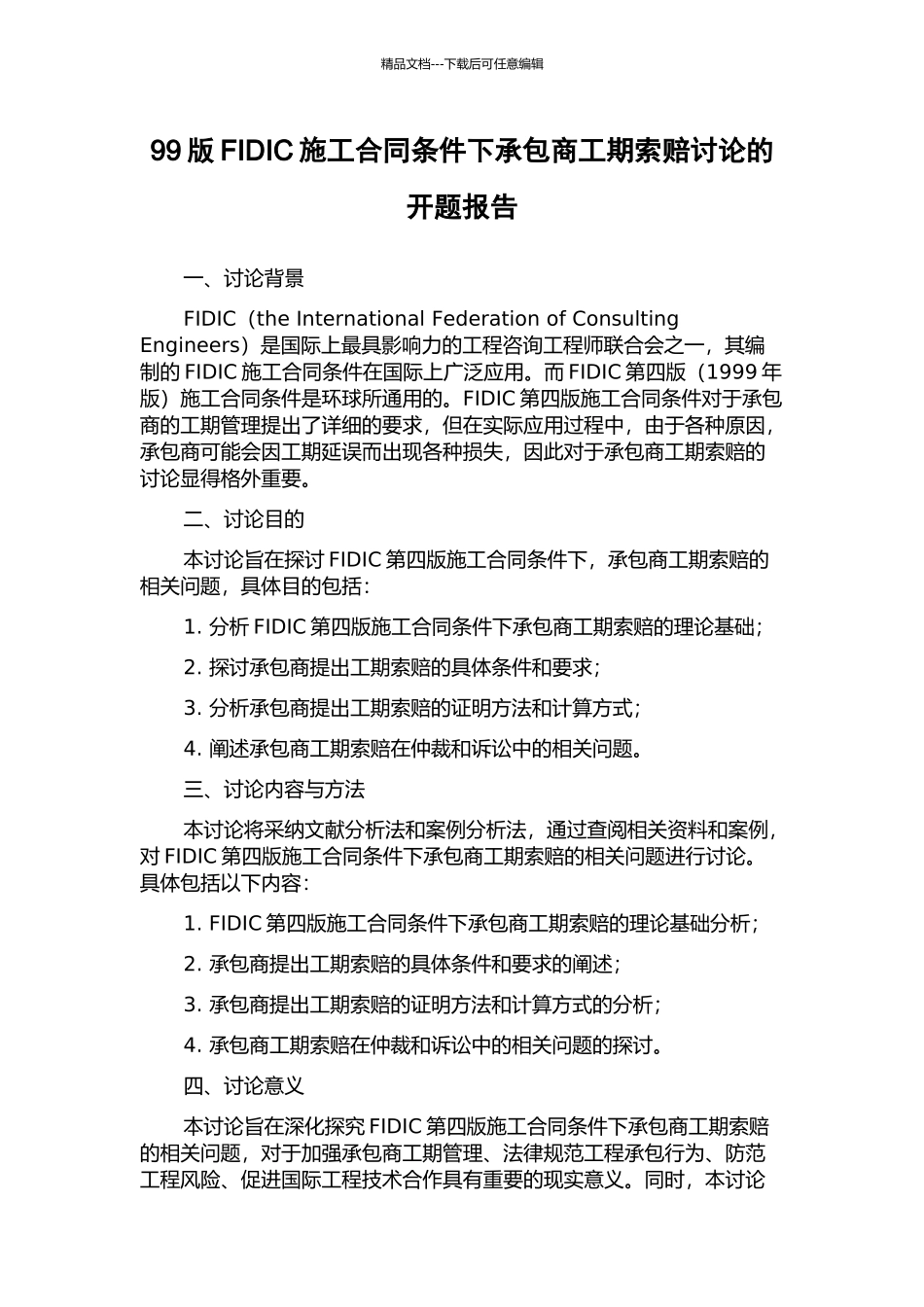 99版FIDIC施工合同条件下承包商工期索赔研究的开题报告_第1页