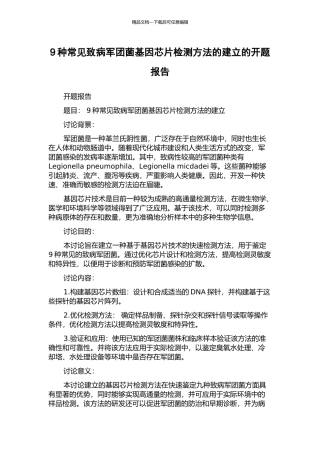 9种常见致病军团菌基因芯片检测方法的建立的开题报告