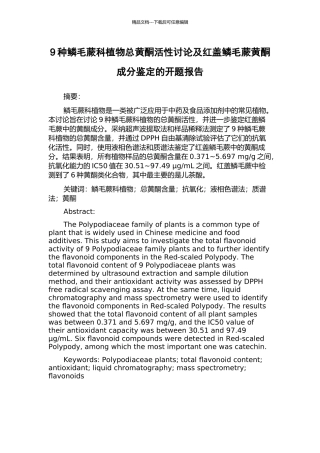 9种鳞毛蕨科植物总黄酮活性研究及红盖鳞毛蕨黄酮成分鉴定的开题报告