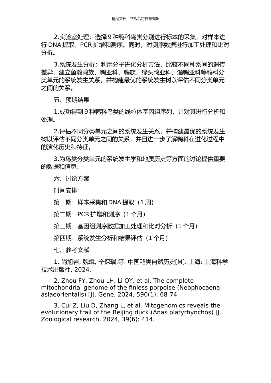 9种鸭科鸟类的线粒体基因组序列分析与雁形目系统发生研究的开题报告_第2页
