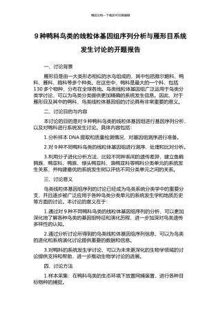 9种鸭科鸟类的线粒体基因组序列分析与雁形目系统发生研究的开题报告